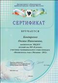 Сертификат за участие в профессиональном конкурсе  "Воспитатель года  г. Мегиона - 2012"